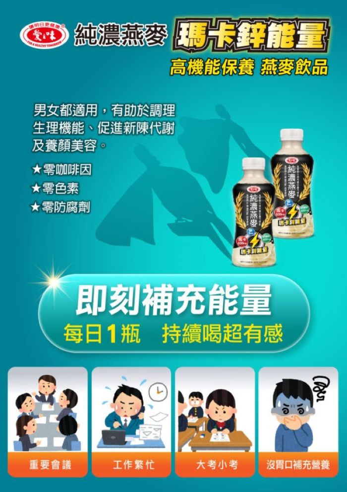 卡鋅能量男女都適用,有助於調理生理機能、促進新陳代謝及養顏美容。★咖啡因★色素防腐劑高機能保養 燕麥飲品純濃燕麥即刻補充能量每日1瓶 持續喝超有感重要會議工作繁忙大考小考沒胃口補充營養