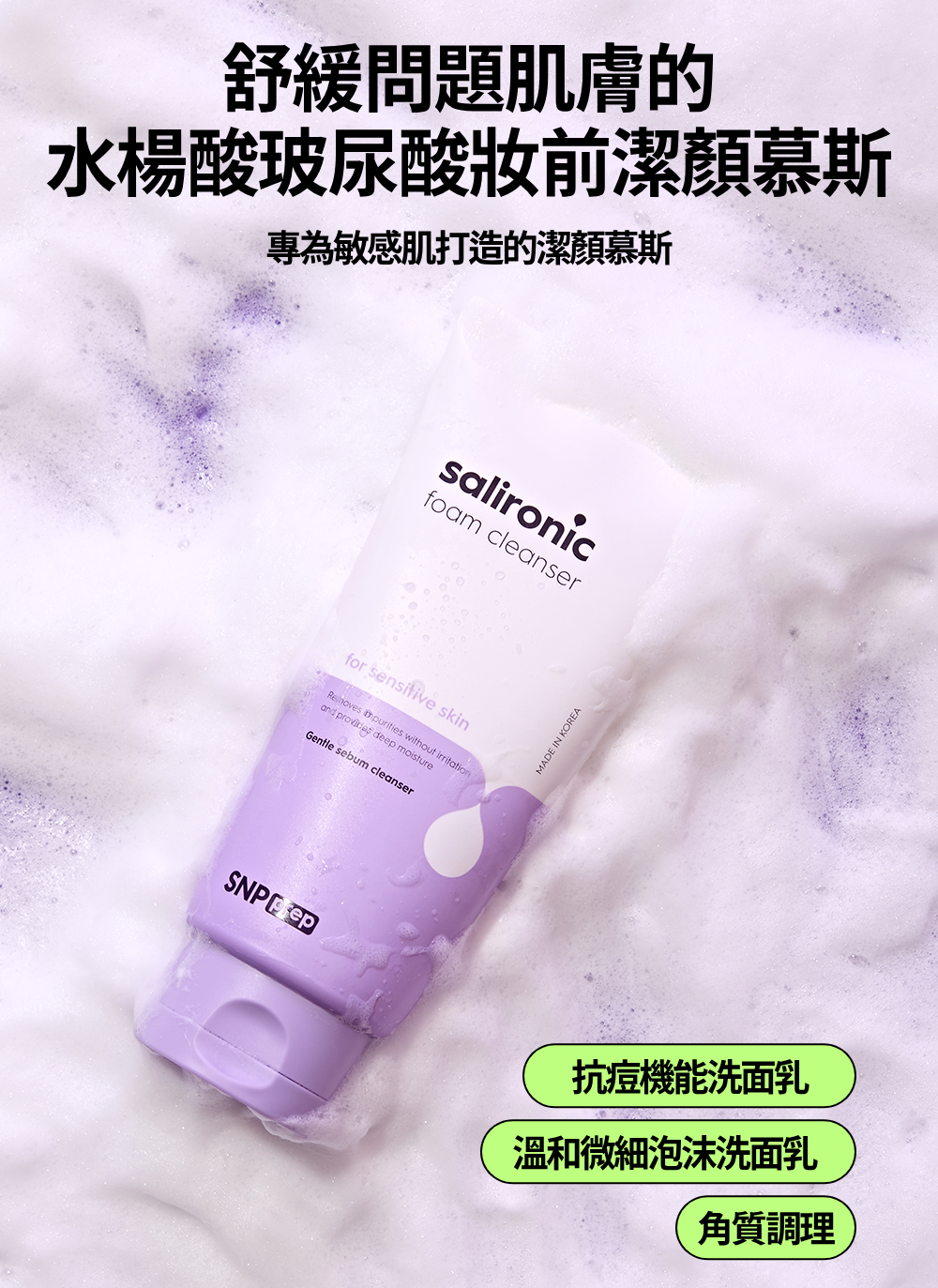 舒緩問題肌膚的水楊酸玻尿酸妝前潔顏慕斯專為敏感肌打造的潔顏慕斯salironicfoam cleanserfor sensitive skin  without irritation provides deep moistureGentle sebum cleanserMADE IN KOREA抗痘機能洗面乳溫和微細泡沫洗面乳角質調理