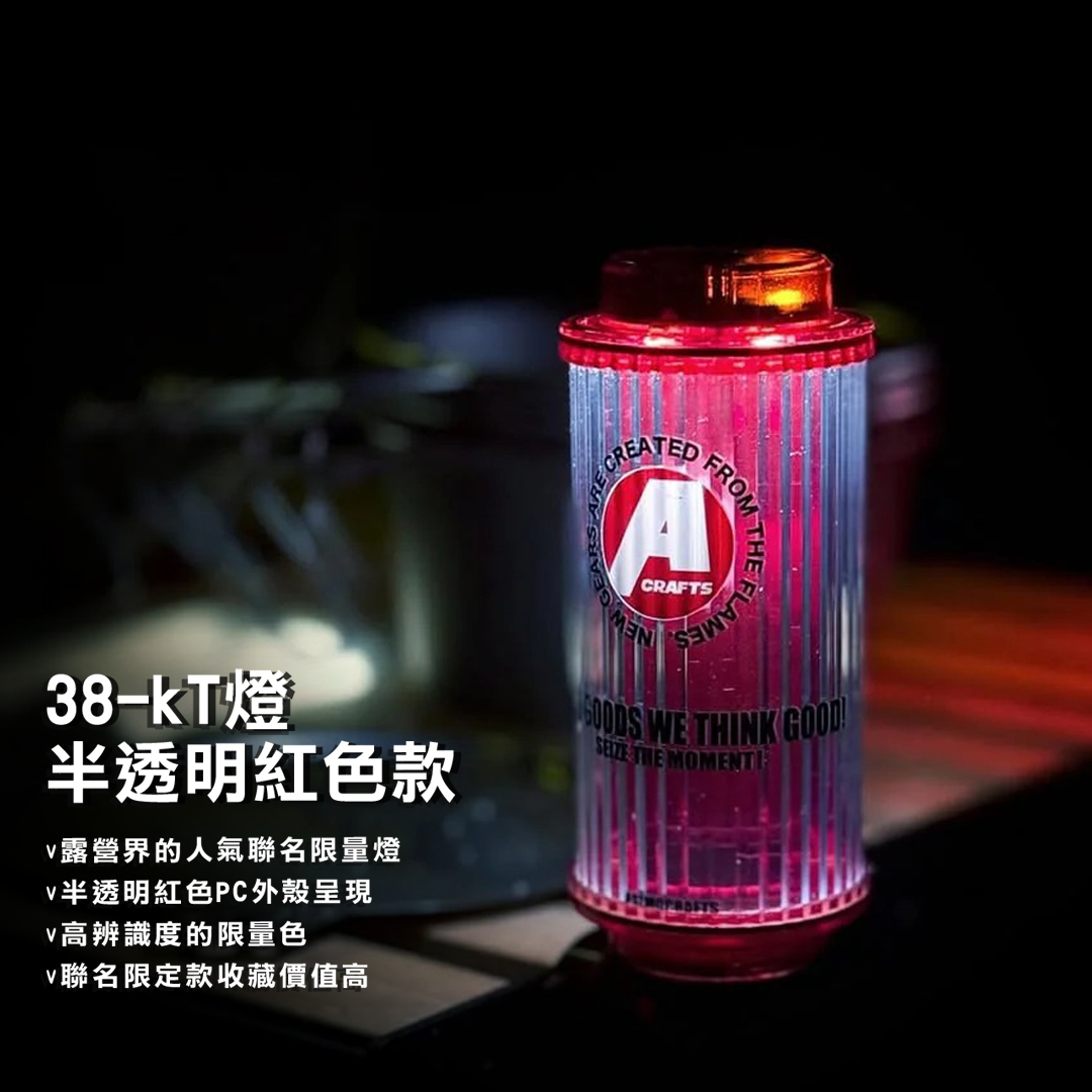 38explore KT38燈Asimo半透明紅款-含電池MIYABI 38KT燈照明燈