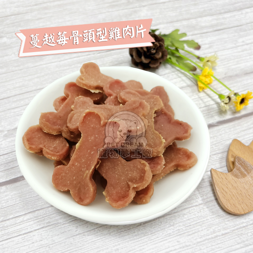 蔓越莓骨頭型雞肉片 DREAM寵物