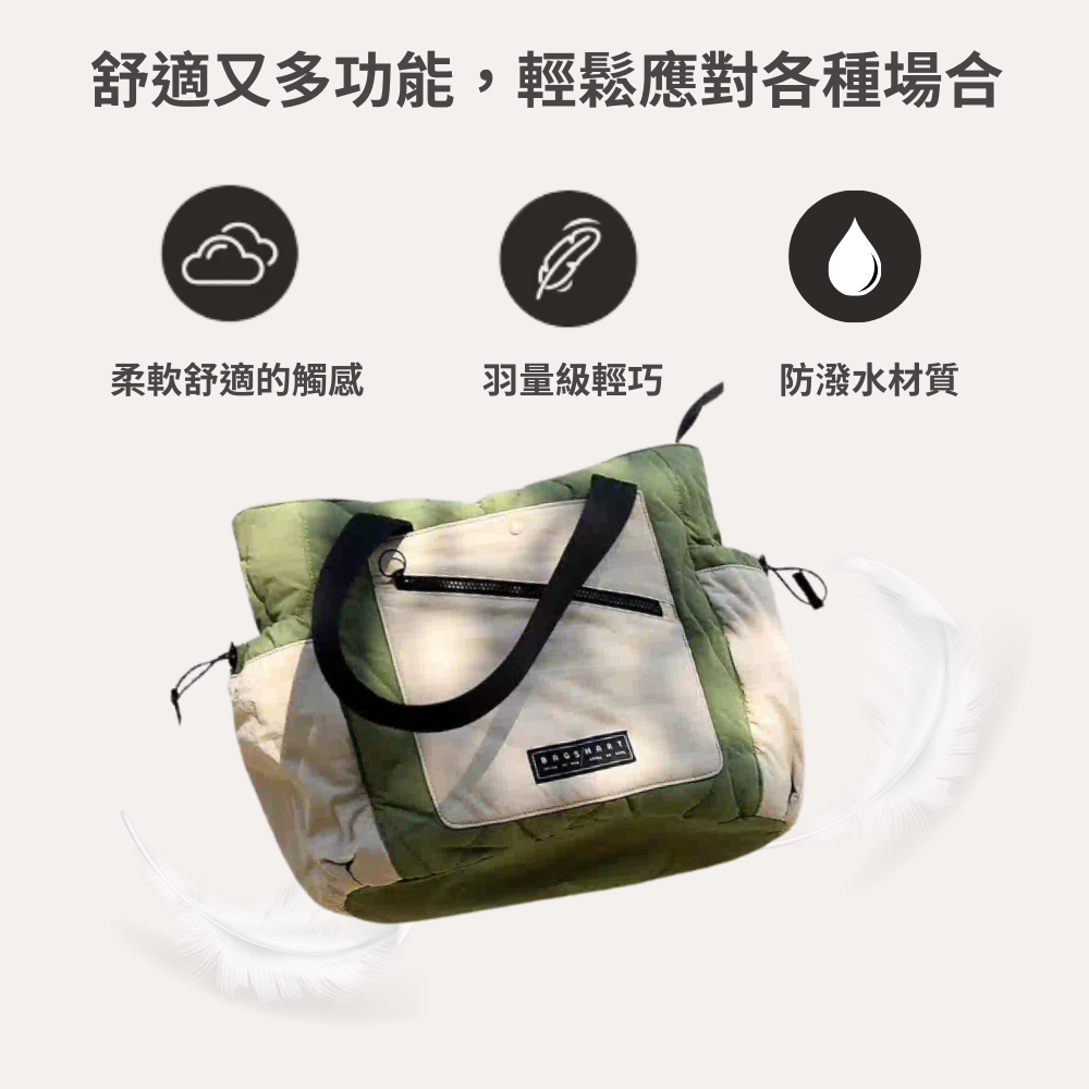 舒適又多功能,輕鬆應對各種場合柔軟舒適的觸感羽量級輕巧防潑水材質