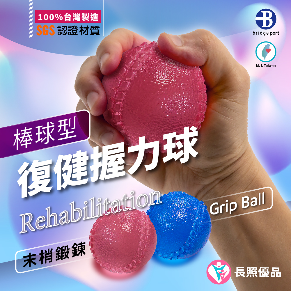 100%台灣製造認證材質BbridgeportM. I. Taiwan棒球型復健握力球Rehabilitation末梢鍛鍊Grip Ball長照優品