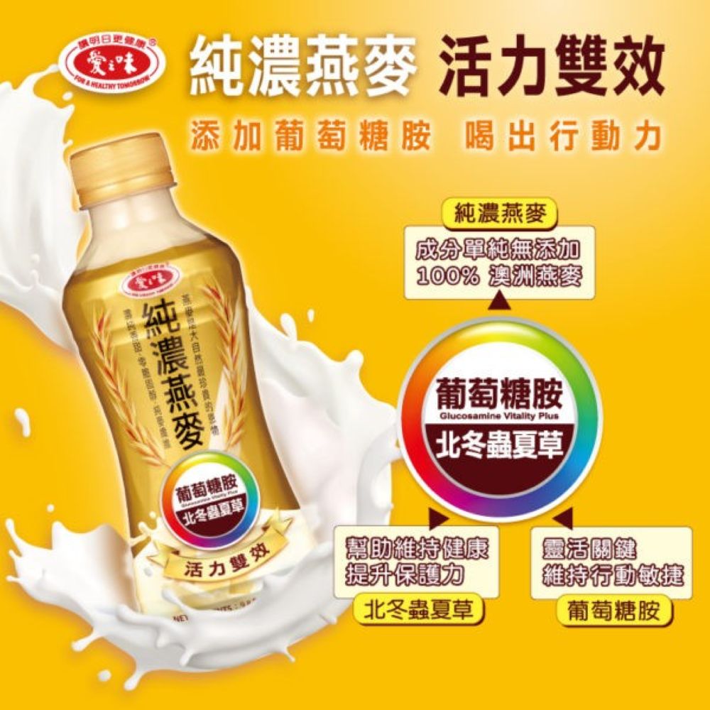 味 活雙效添加葡萄糖胺 喝出行動力純濃燕麥成分單純無添加100% 澳洲麥純濃燕麥葡萄糖胺Glucosamine Vitality Plus北冬蟲夏草葡萄糖胺北冬蟲夏草活力雙效提升保護力幫助維持健康靈活關鍵北冬蟲夏草維持行動敏捷葡萄糖胺