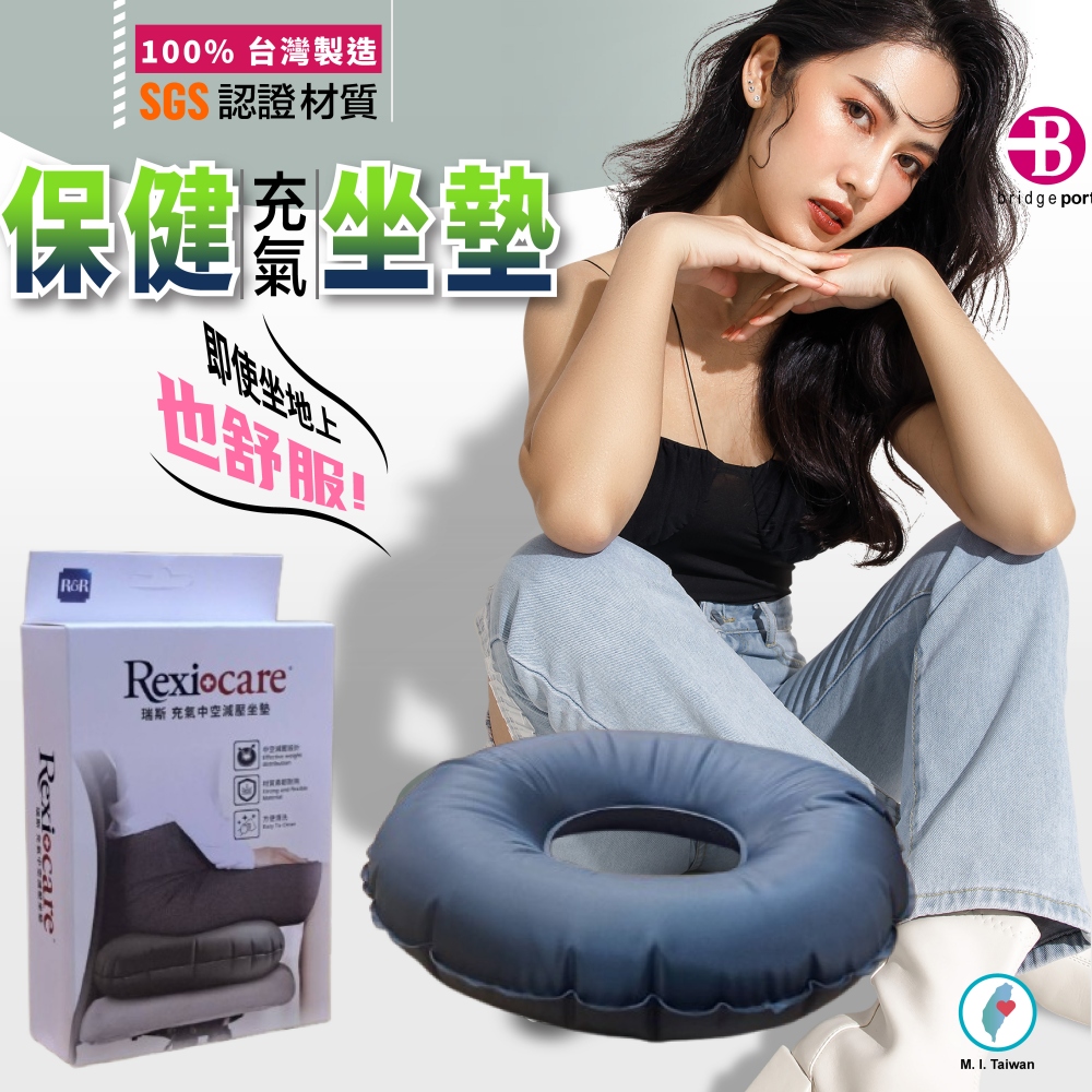 100% 台灣製造SGS認證材質充保健 坐墊即使坐地上也舒服! RexiocareRRRexiocare瑞斯 充氧中空減壓坐墊M. I. Taiwan