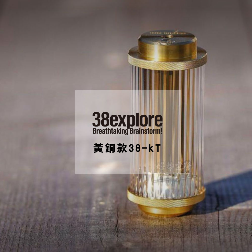 38explore 38-kT燈THE RICH 黃銅款38燈Miyabi Rich含電池燭光