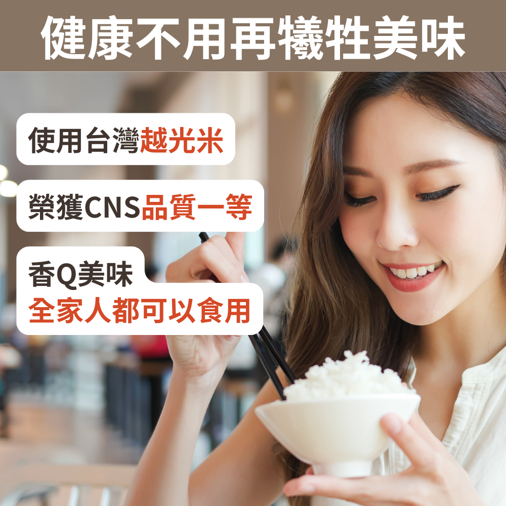 健康不用再犧牲美味使用台灣越光米榮獲CNS品質一等香Q美味全家人都可以食用
