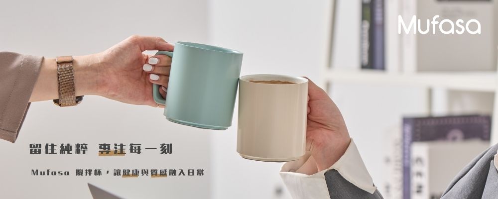 留住純粹 專注每一刻 杯,讓健康與質感融入日常MufasaCEN