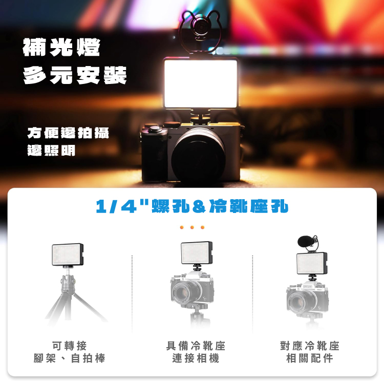 補光燈多元安装方便拍摄照明1/4螺孔&冷靴座孔可轉接具備冷靴座對應冷靴座腳架、自拍棒連接相機相關配件