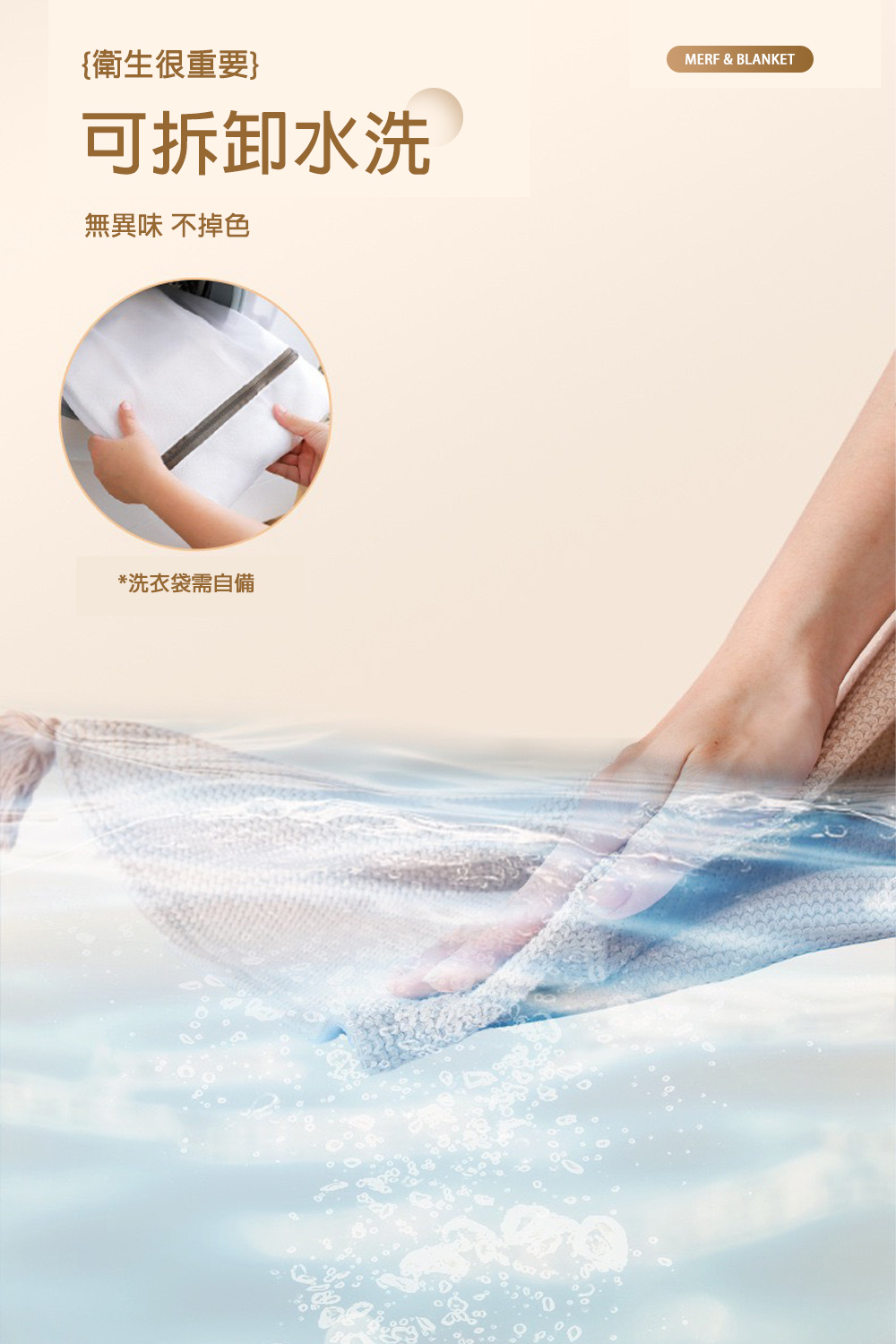 {衛生很重要}可拆卸水洗無異味 不掉色*洗衣袋需自備MERF & BLANKET