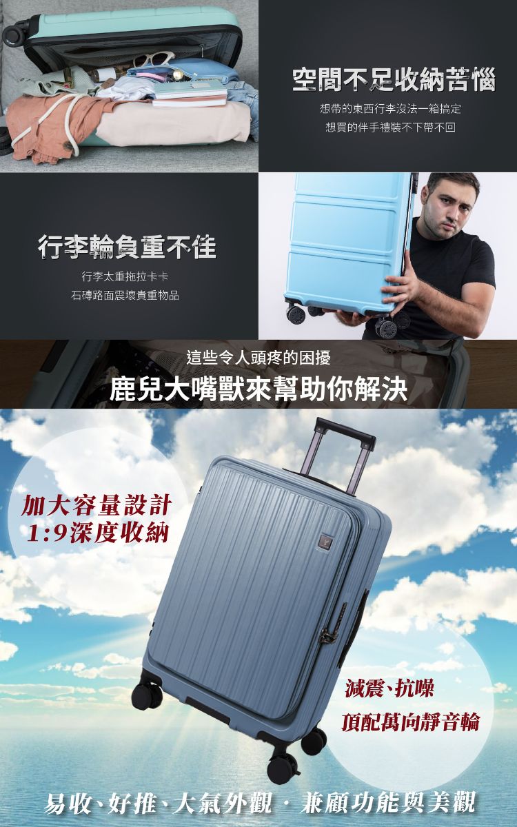 行李輪負重行李太重拖拉卡卡石磚路面壞貴重物品空間不足收納苦惱想帶的東西行李沒法一箱搞定想買的伴手禮裝不下帶不回這些令人頭疼的困擾鹿兒大嘴獸來幫助你解決加大容量設計1:9深度收納減震抗噪頂配萬向靜音輪易收、好推、大氣外觀兼顧功能與美觀