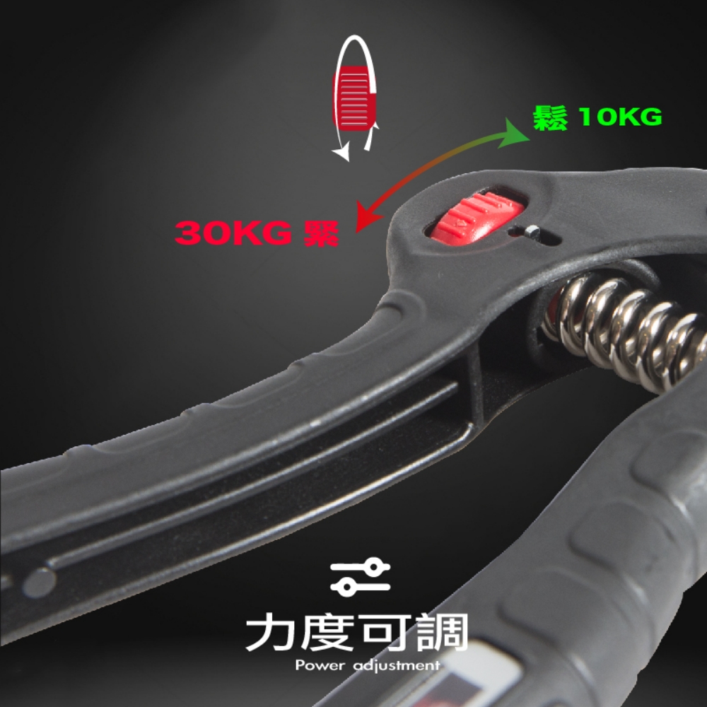 30KG力度可調Power adjustment鬆 10KG