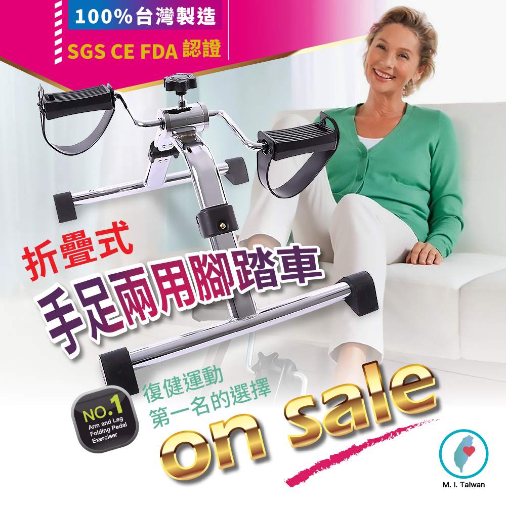 100%台灣製造SGS CE FDA 認證折疊式手足兩用腳踏車 復健運動Arm and LegFolding PedalExerciser第一名的選擇 saleM. I. Taiwan