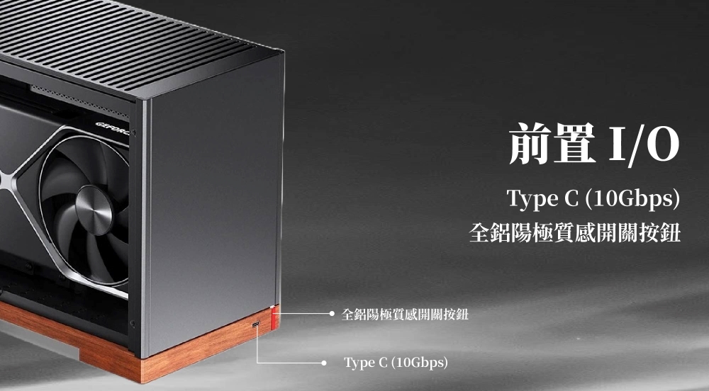 前置I/OType C (10Gbps)全鋁陽極質感開關按鈕全鋁陽極質感開關按鈕Type C (10Gbps)