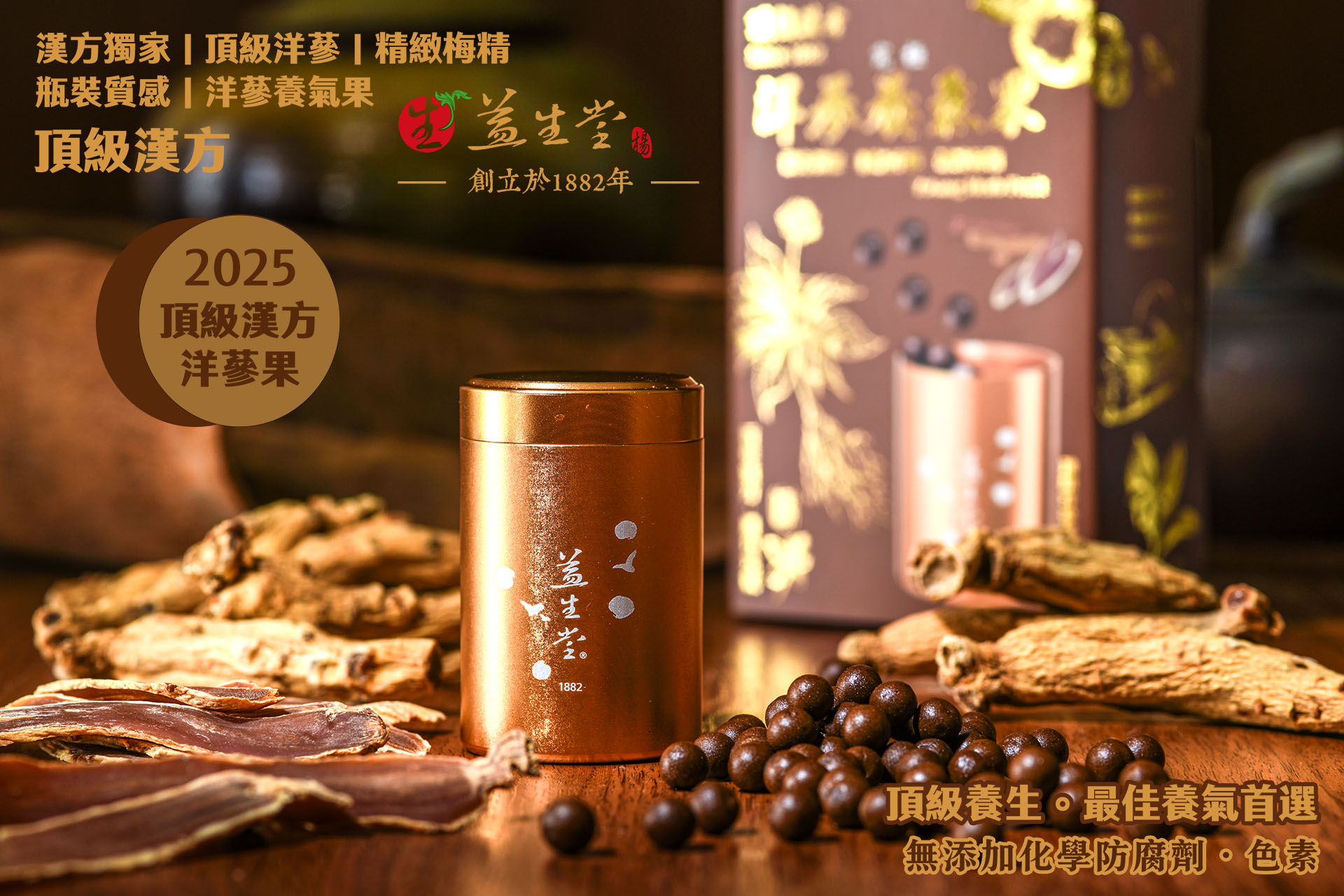 益生堂．究極洋蔘養氣果｜頂級洋蔘×精緻梅精×質感瓶裝