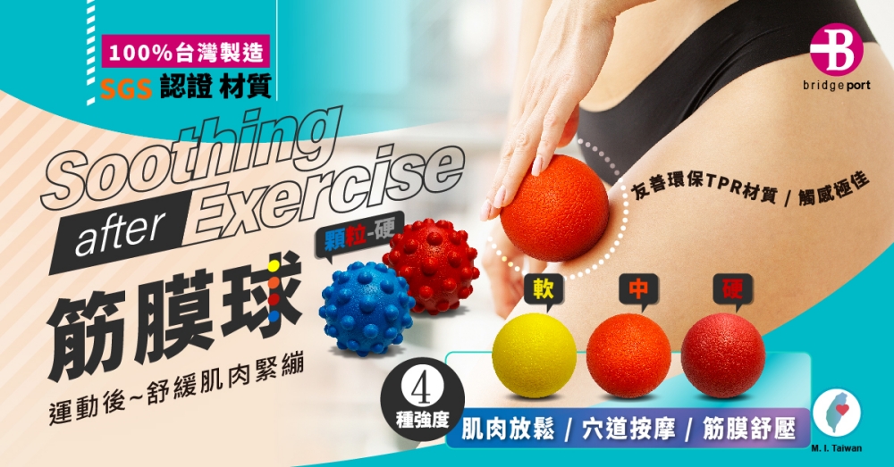 100%台灣製造認證 材質Soothingafter Exercise筋膜球運動後~舒緩肌肉緊繃4軟Bbridge port友善環保TPR材質種強度 肌肉放鬆/穴道按摩/筋膜舒壓M.  Taiwan