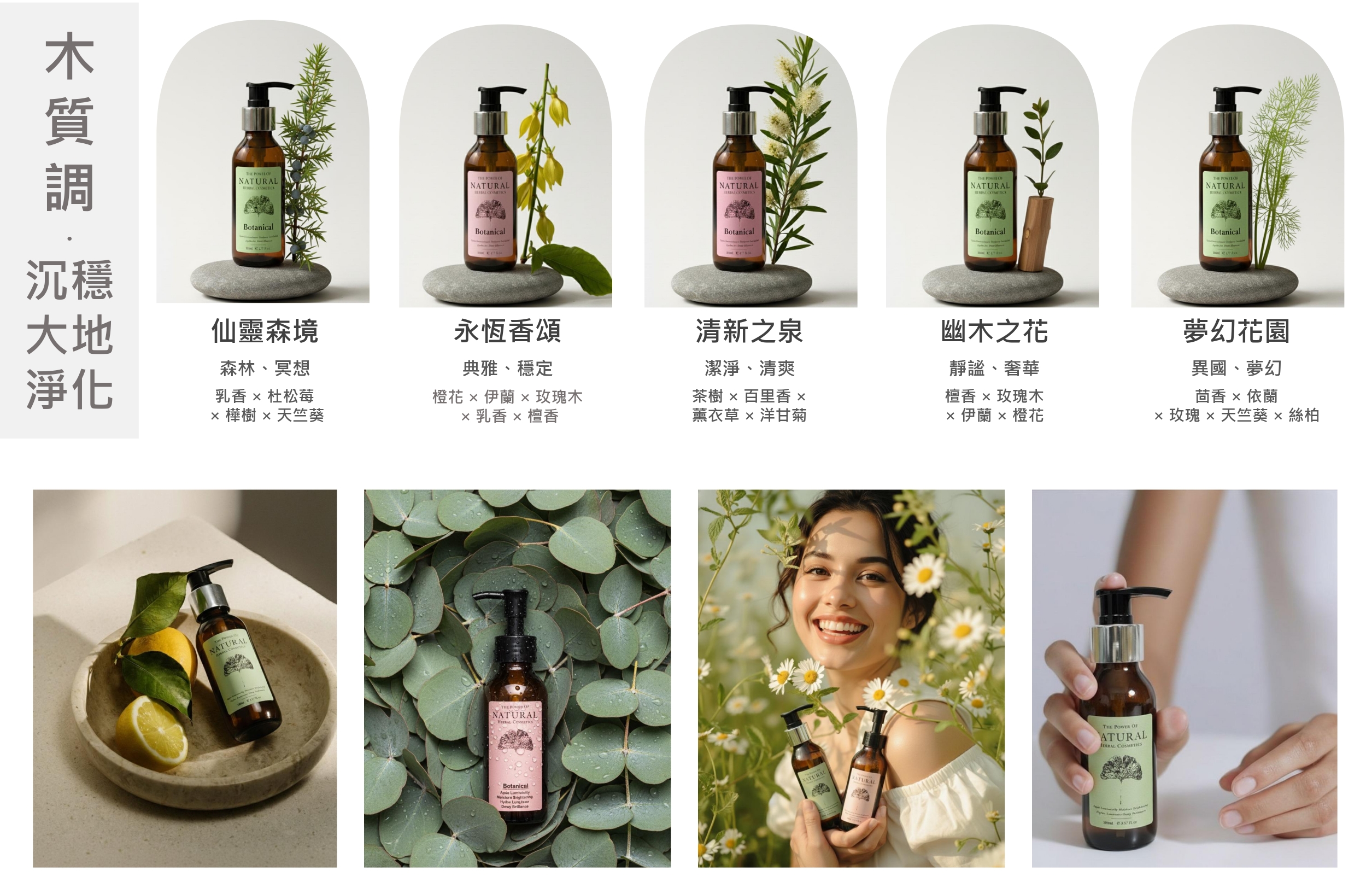 N COMETICBotanicalTHE  NATURAL THE  NATURAL THE  NATURAL THE  OFNATURALBotanicalBotanicalBotanicalBotanical沉穩大地仙靈森境永恆香頌清新之泉幽木之花夢幻花園森林、冥想典雅、穩定淨化乳香 杜松莓 樺樹 天竺葵橙花  伊蘭  玫瑰木 乳香  檀香潔淨、清爽茶樹  百里香 薰衣草  洋甘菊靜謐、奢華檀香  玫瑰木 伊蘭  橙花異國、夢幻茴香  依蘭 玫瑰  天竺葵  絲柏THE NATURALNATURALBotanical Meistore Dewy BrillanceNATURALATURALTHE POWER OFATURAL