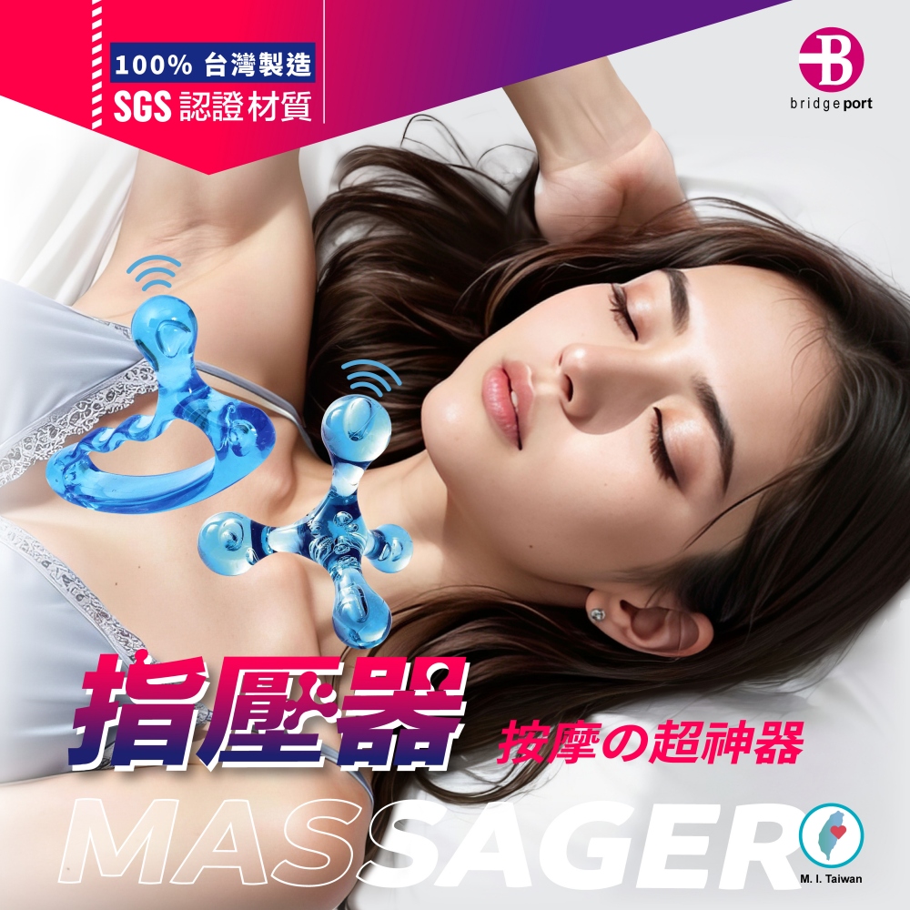 100% 台灣製造SGS認證材質bridgeport指壓 超神器MASSAGER