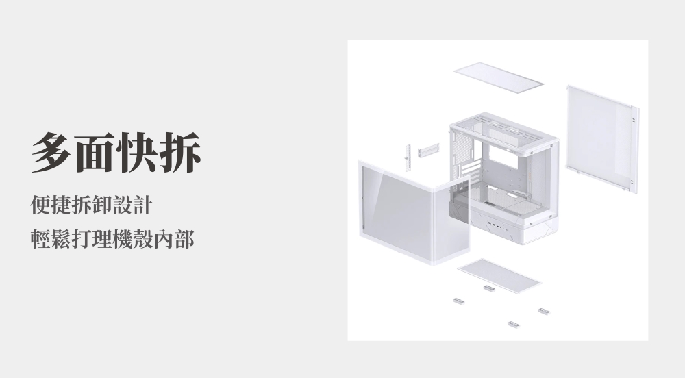 多面快拆便捷拆卸設計輕鬆打理機殼內部
