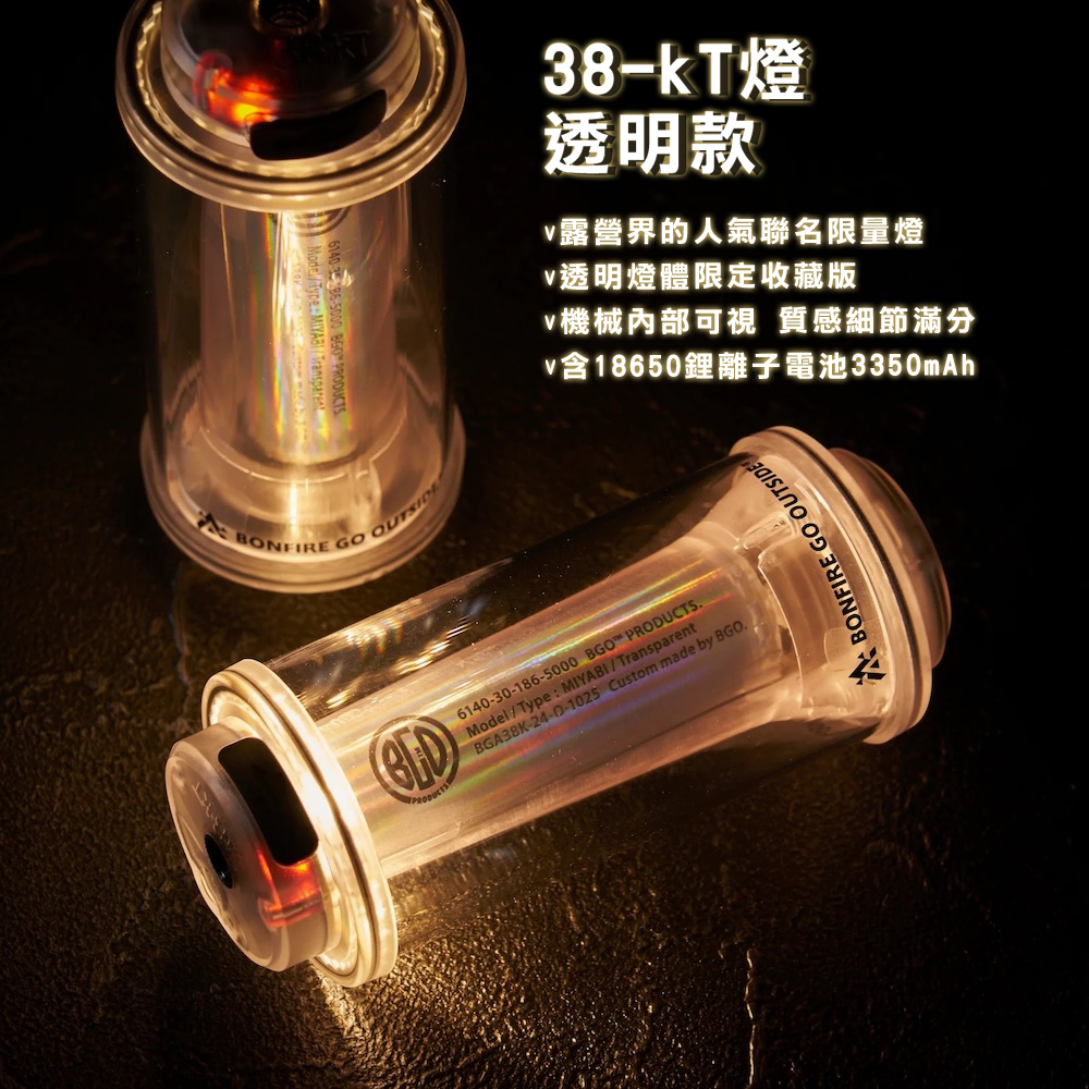 38explore KT38燈MIYABI TRANSPARENT by BGO聯名透明版-含電池