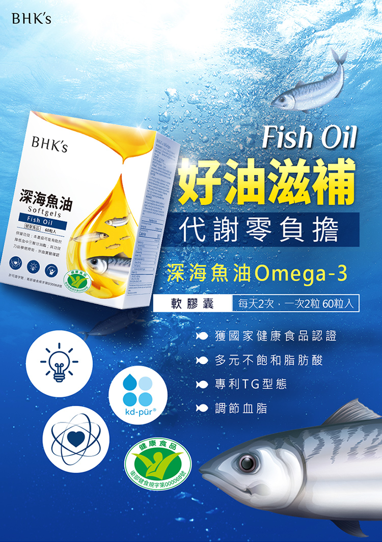 BHKsBHKs深海魚油SoftgelsFish Oil 60本kd-pür®Fish Oil好油滋補代謝零負擔深海魚油Omega-3軟膠囊 每天2次一次2粒60粒入食品衛部000068號獲國家健康食品認證多元不飽和脂肪酸專利TG型態調節血脂