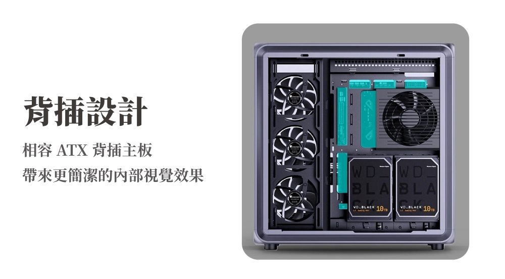 設計相容 ATX 背插主板帶來更簡潔的內部視覺效果WDWDBLABLABLACK BLACK