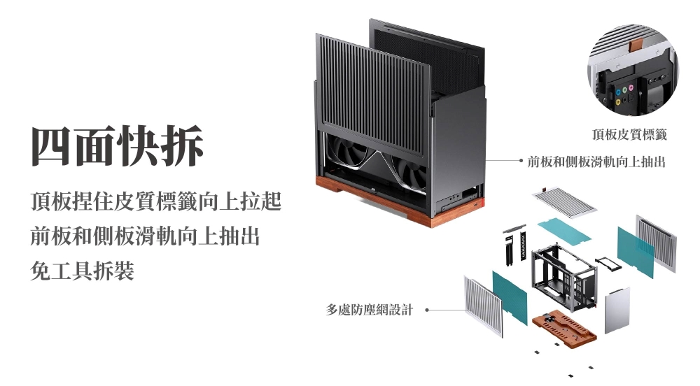 四面快拆頂板捏住皮質標籤向上拉起前板和側板滑軌向上抽出免工具頂板皮質標籤前板和側板滑軌向上抽出多處防塵網設計