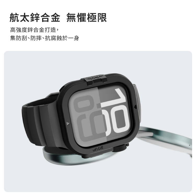 航太鋅合金 無懼極限高強度鋅合金打造,集防刮、防摔、抗腐蝕於一身MODE