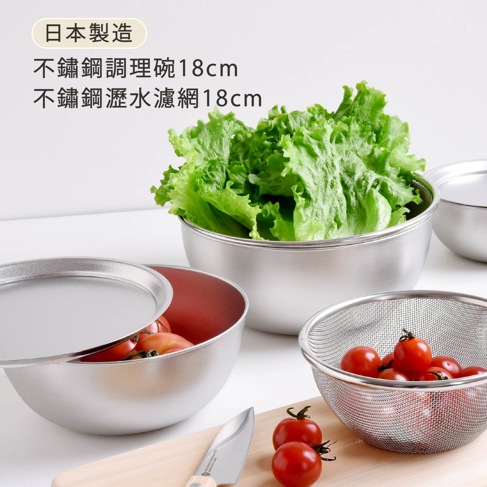 日本製造不繡鋼調理碗18cm不繡鋼瀝水濾網18cm