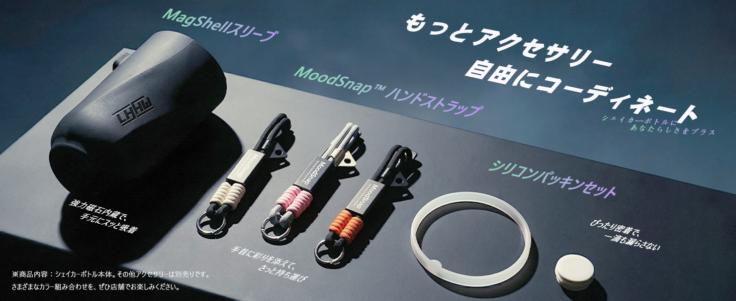 もっとアクセサリー自由にコーディネートシェイカーボトルにあなたらしさをプラスMagShellスリーブMood Snap  ハンドストラップシリコンパッキンセットぴったり密着でも漏らさない2Moods強力磁石内蔵で、手元にスッと吸着商品内容: シェイカーボトル本体 その他アクセサリーは別売りです。さまざまなカラー組み合わせを、 ぜひ店舗でお楽しみください。手首に彩りを添えて、さっと持ち運び