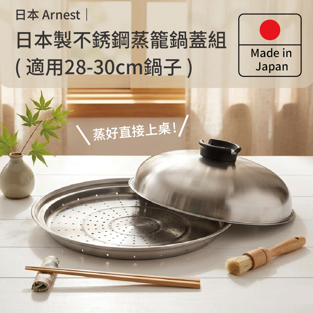 新品有り　一人 鍋　鋳鉄製深型鍋 蓋　焜炉　網焼き　網　蓋　焜炉　敷台　網　網台 Arnest 日本製不銹鋼蒸盤+鍋蓋組(適用28-30cm鍋子) - PChome 24h購物