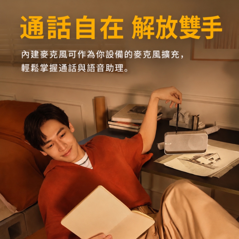 通話自在 解放雙手內建麥克風可作為你設備的麥克風擴充,輕鬆掌握通話與語音助理。