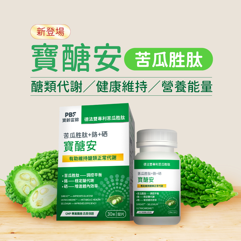 新登場寶醣安 醣類代謝/健康維持/營養能量寶齡富錦 德雙專利苦瓜胜苦瓜胜肽++寶醣安維持醣類正常代謝苦瓜胜肽調控穩定醣代謝體內效率SIREVO IPROVES GLUCOSEULTRACHROMETMMETABOLIC HSELENIUMIMPROVES EFFICIENCYSUGARGMP 專業藥廠品質保證 30顆錠片德法雙專利苦瓜胜肽苦瓜胜肽++硒寶醣安有助維持醣類正常代謝·苦瓜胜肽調控平衡穩定醣代謝硒增進體內效率SIREVO、SELENIUMULTRACHROME™MHEALT(30片