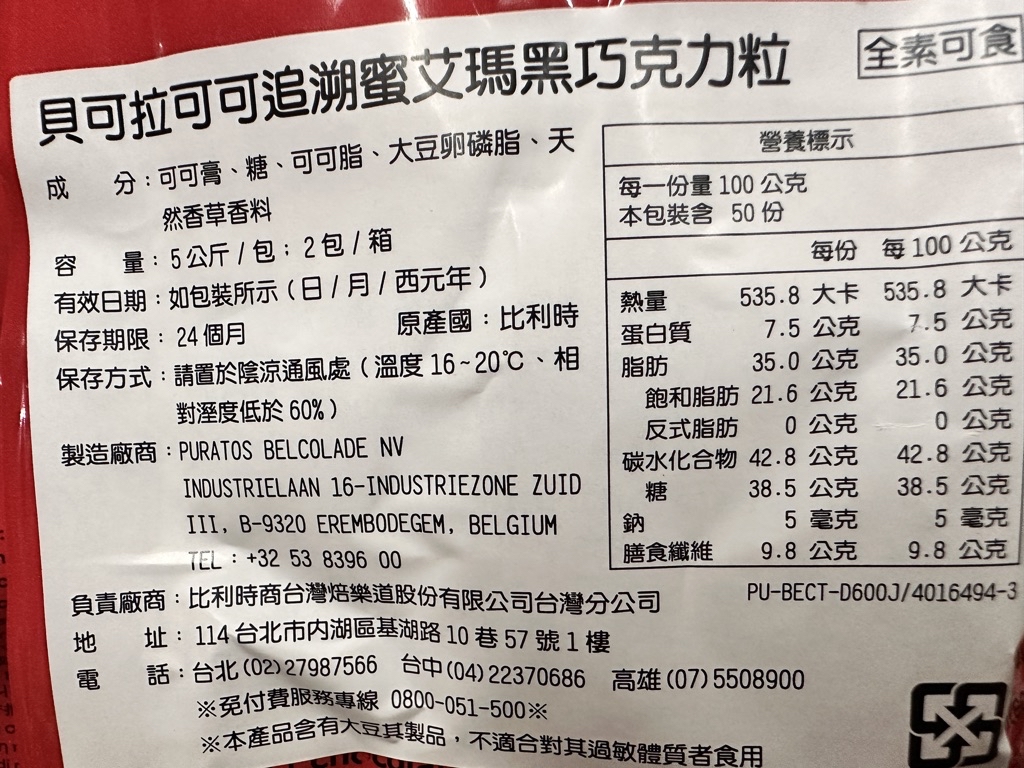 貝可拉 黑巧克力(含稅) 73%普艾瑪 60%蜜艾瑪 烏干達 厄瓜多爾 Belcolade