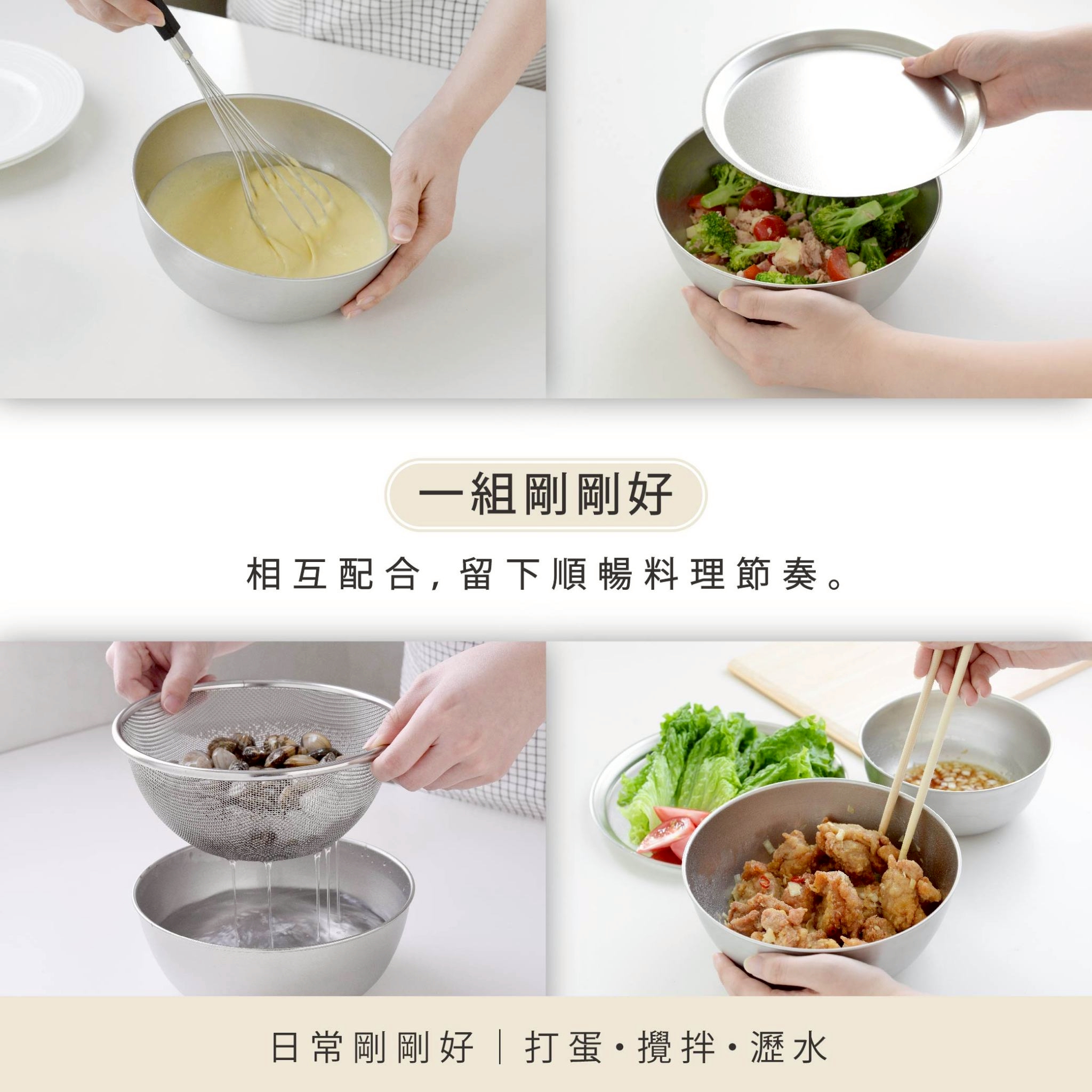 組剛剛好相互配合,留下順暢料理節奏。日常剛剛好打蛋攪拌瀝水