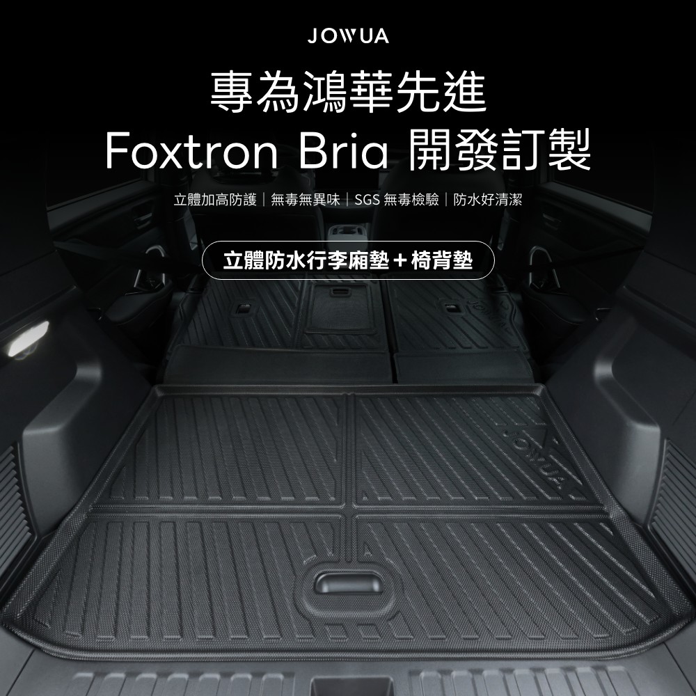 JOWUA專為鴻華先進Foxtron  開發訂製立體加高防護無毒無異味SGS無毒檢驗|防水好清潔立體防水行李廂墊+椅背墊