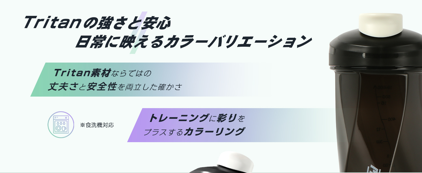 Tritanの強さと安心日常に映えるカラーバリエーションTritan素材ならではの丈夫さと安全性を両立した確かさ-トレーニングに彩りを 食洗機対プラスするカラーリング