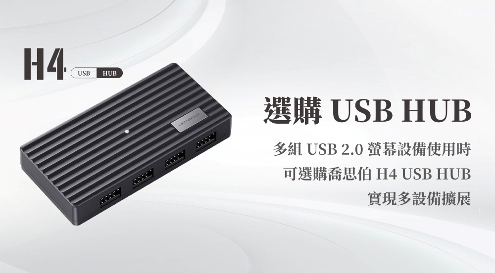 H4USB HUB選購 USB HUB多組 USB 2.0 設備使用時可選購喬思伯 H4 USB HUB實現多設備擴展