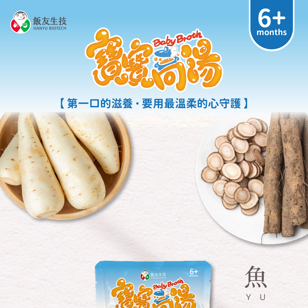 飯友生技 BIOTECHBaby 6+months第一口的滋養要用最溫柔的心守護】飯友生技HANYU Baby Broth6+months魚YU