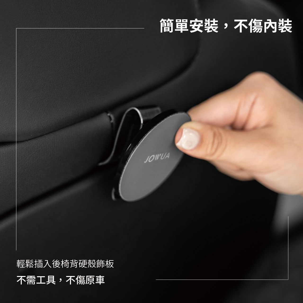 輕鬆插入後椅背硬殼飾板不需工具,不傷原車JOWUA簡單安裝,不傷