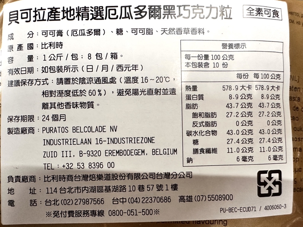 貝可拉 黑巧克力(含稅) 73%普艾瑪 60%蜜艾瑪 烏干達 厄瓜多爾 Belcolade