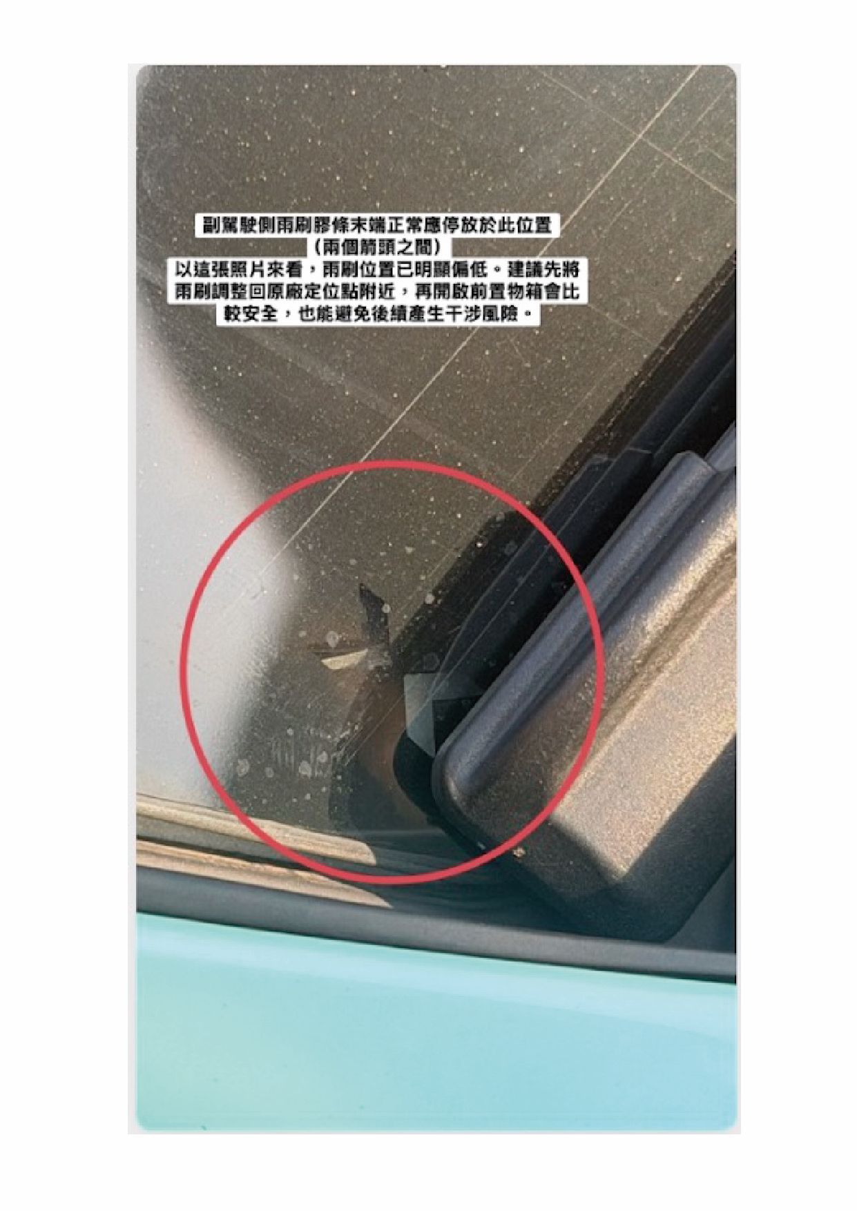 副駕駛側雨刷膠條末端正常應停放於此位置(兩個箭頭之間)以這張照片來看,雨刷位置已明顯偏低。建議先將雨刷調整回原廠定位點附近,再開啟前置物箱會比較安全,也能避免後續產生風險。
