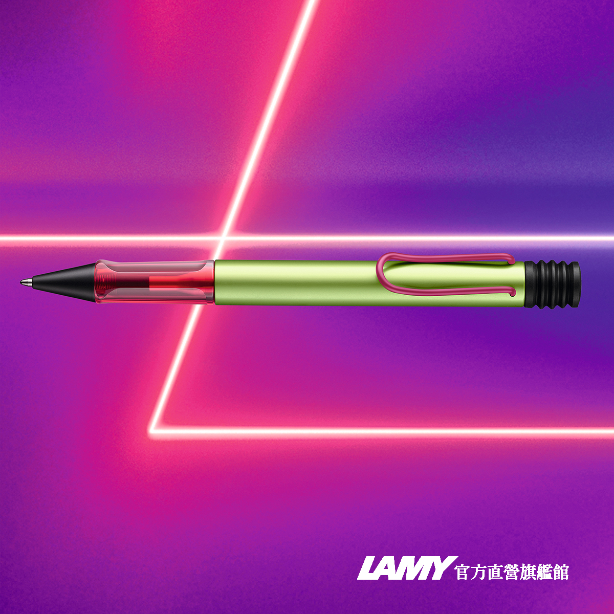 LAMY 官方直營旗艦館