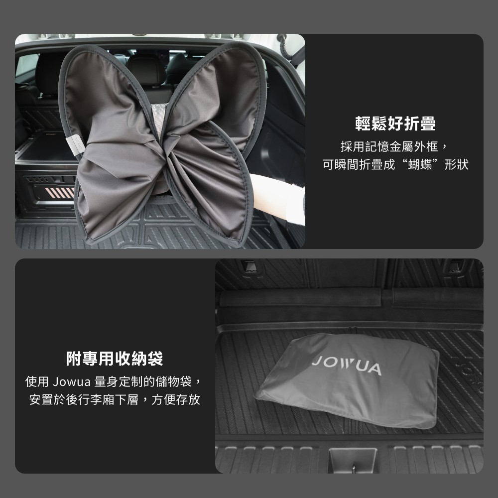 附專用收納袋使用 Jowua 量身定制的儲物袋,安置於後行李廂下層,方便存放輕鬆好折疊採用記憶金屬外框,可瞬間折疊成“蝴蝶”形狀JOWUA