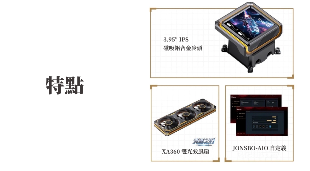 特點3.95 IPS磁吸鋁合金冷頭XA360 雙光效風扇12:00:00JONSBO-AIO自定義