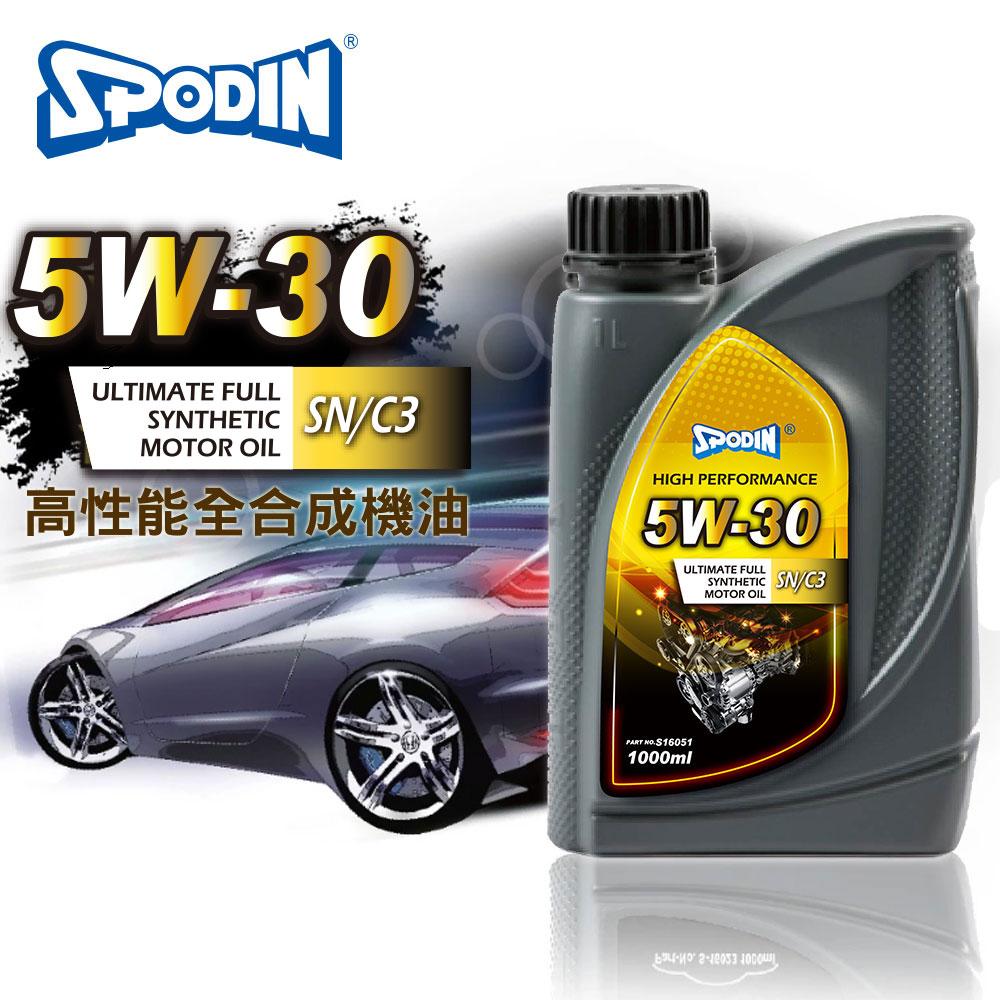 SPODIN司伯汀5W30 全合成機油1000ml