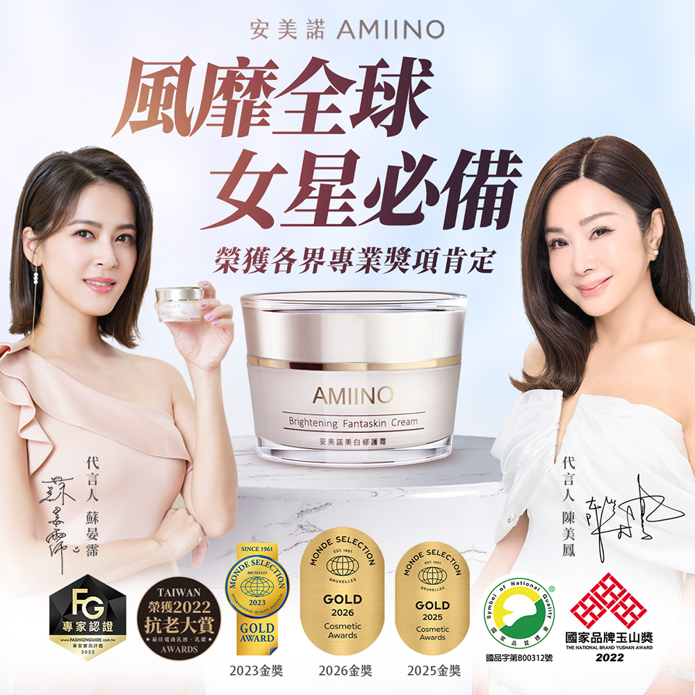 FG專家認證專家2022安美諾 AMIINO風靡全球女星必備榮獲各界專業獎項肯定TAIWANONDESINCE AMIINOBrightening Fantaskin Cream安美諾美白修護MONDESELECTION 1961GOLDGOLD2026CosmeticAwards榮獲2022抗老大賞2023商乳液AWARDSAWARDMONDESELECTION品字第B00312號2023金獎2026金獎2025金獎 國家品牌玉山獎THE NATIONAL BRAND YUSHAN AWARD2022