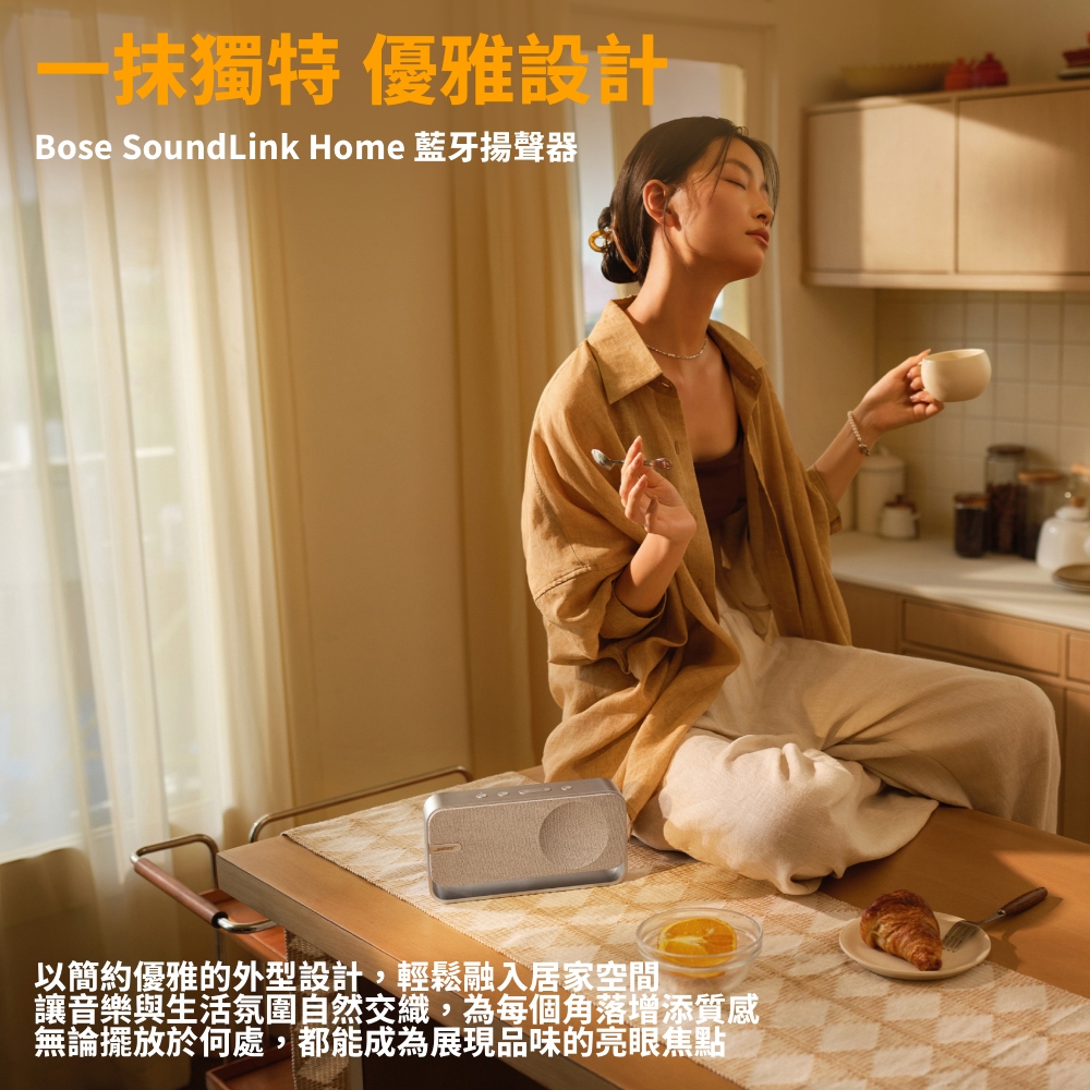 一抹獨特優雅設計Bose SoundLink Home 藍牙揚聲器以簡約優雅的外型設計,輕鬆融入居家空間讓音樂與生活氛圍自然交織,為每個角落增添質感無論擺放於何處,都能成為展現品味的亮眼焦點