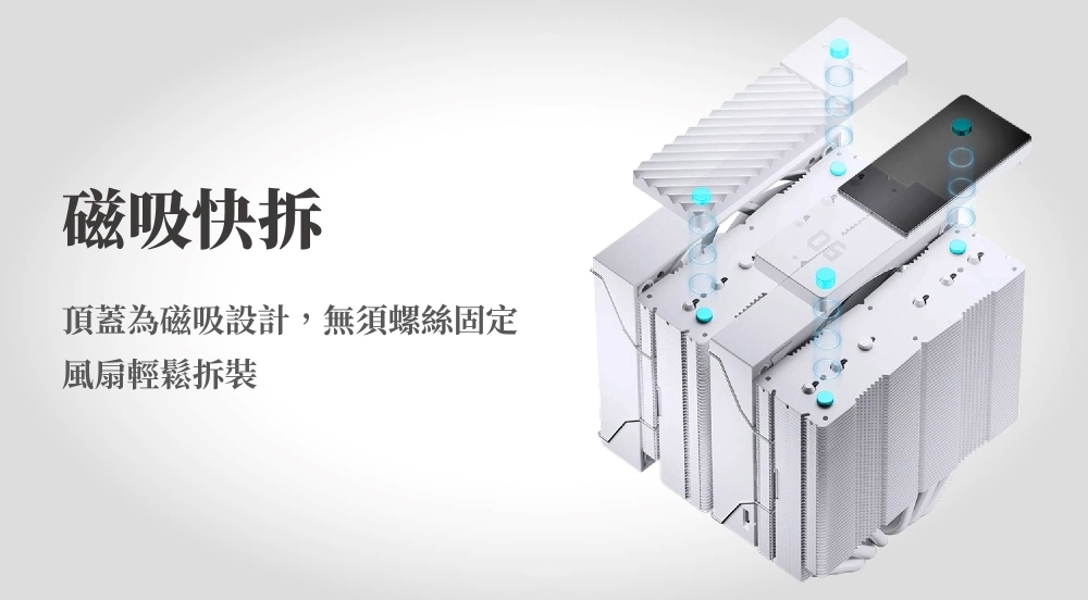 磁吸快拆頂蓋為磁吸設計,無須螺絲固定風扇輕鬆拆裝