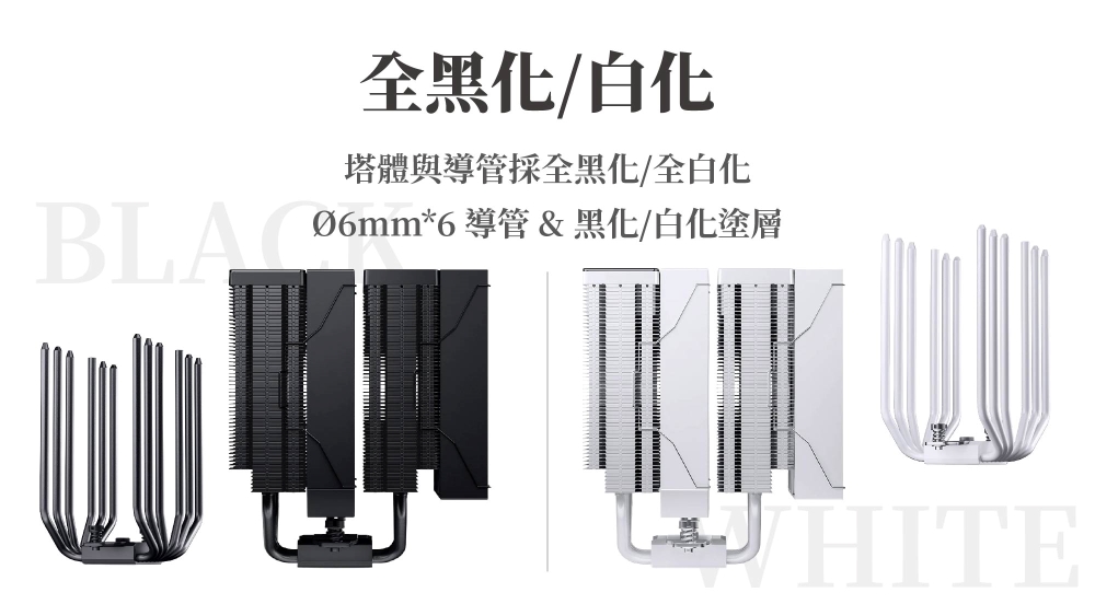 全黑化/塔體與導管採全黑化/全白化BLAC*6 導管&黑化/白化塗層HITE