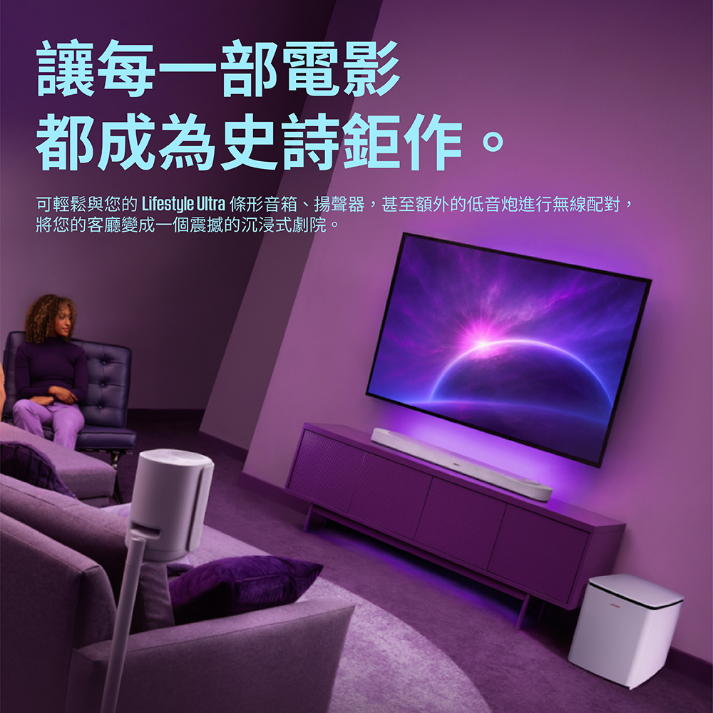 讓每一部電影都成為史詩鉅作。可輕鬆與您的 Lifestyle Ultra 條形音箱、揚聲器,甚至額外的低音炮進行無線配對,將您的客廳變成一個震撼的沉浸式劇院。
